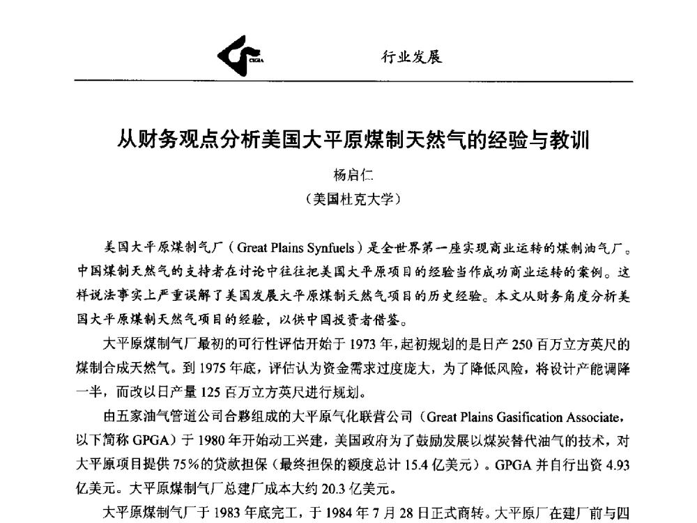 从财务观点分析美国大平原煤制天然气的经验与教训 - 中国工业气体工业协会第24次会员代表大会暨2014年年会