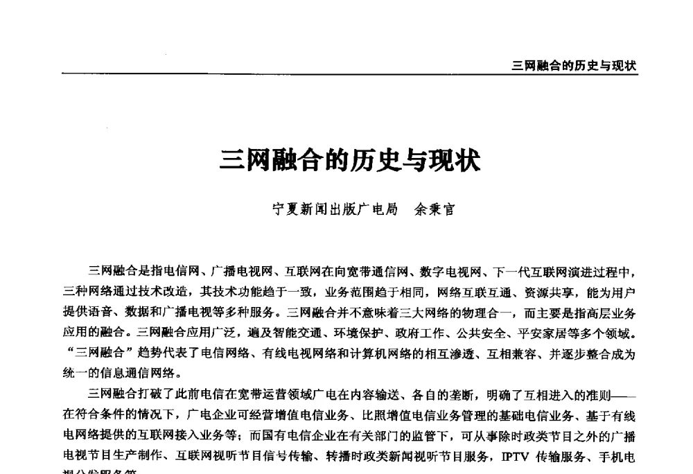 三网融合的历史与现状 - 第22届中国数字广播电视与网络发展年会暨第13届全国互联网与音视频广播发展研讨会