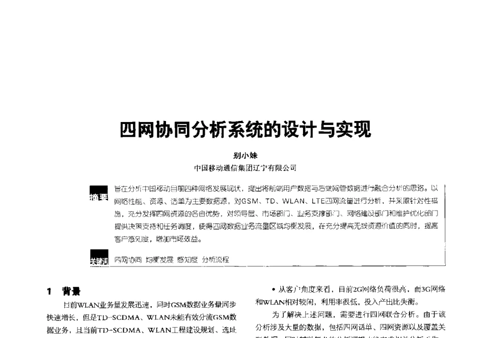 四网协同分析系统的设计与实现 - 2014全国无线及移动通信学术大会