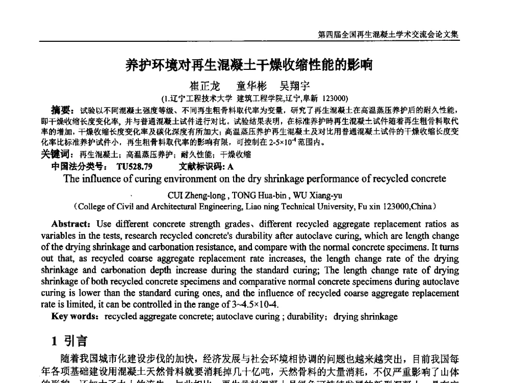 养护环境对再生混凝土干燥收缩性能的影响 - 第四届全国再生混凝土学术交流会