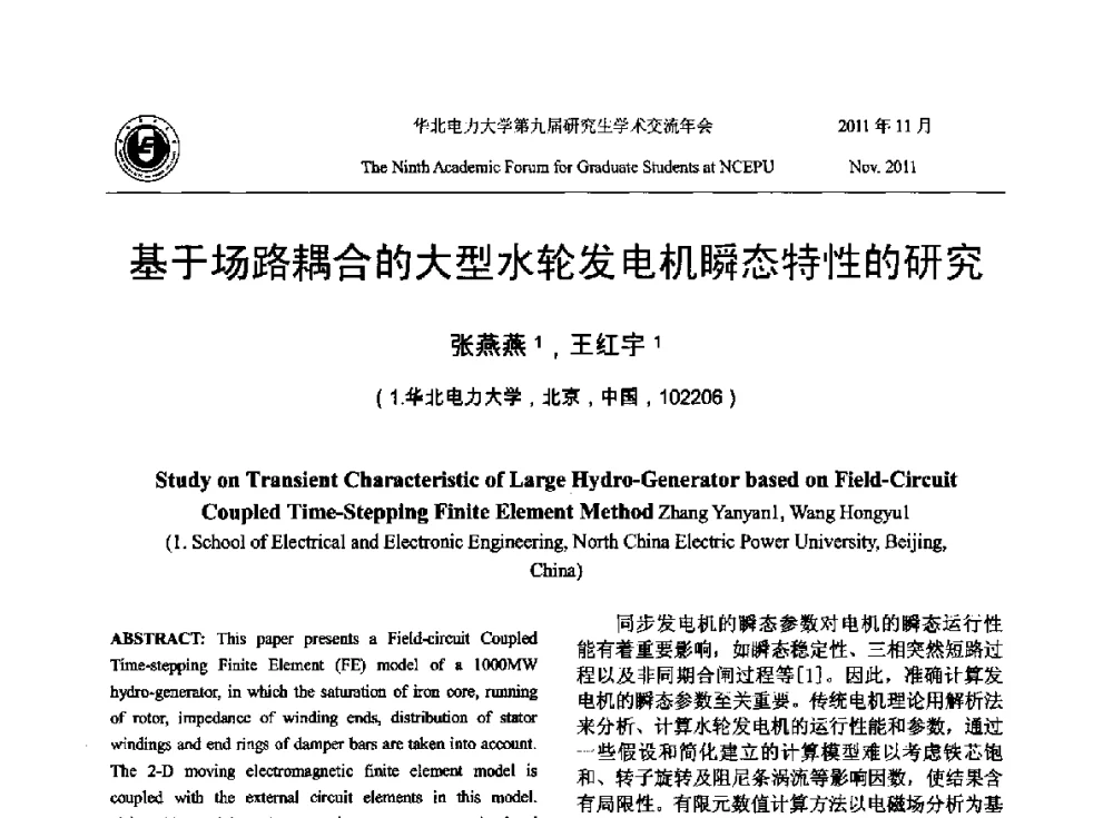 基于场路耦合的大型水轮发电机瞬态特性的研究 - 华北电力大学第九届研究生学术交流年会