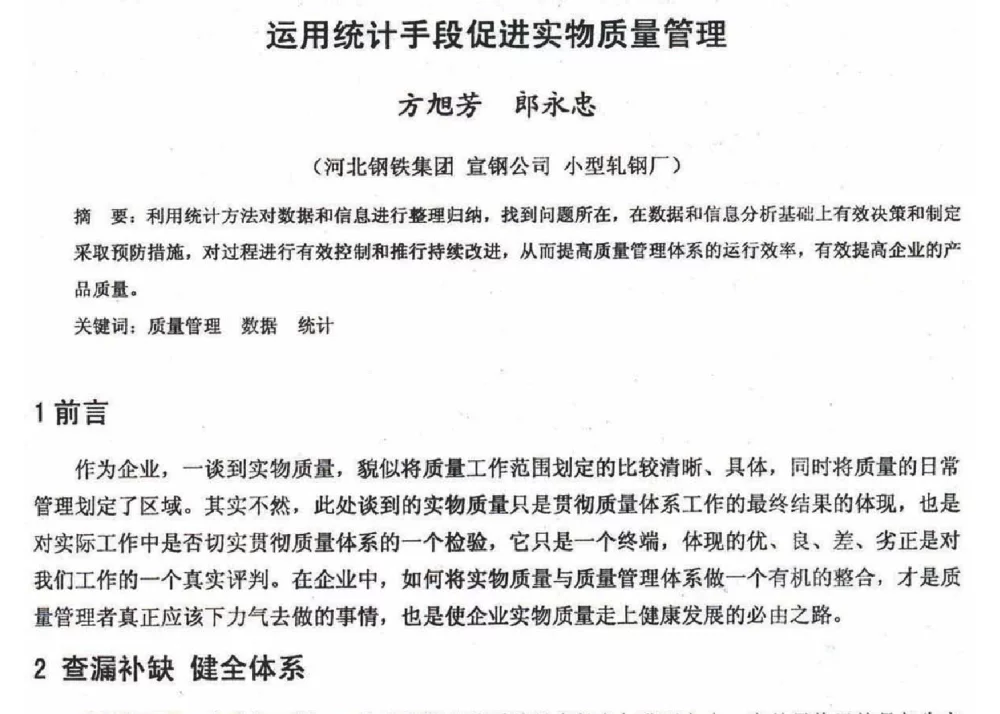 运用统计手段促进实物质量管理 - 2012年河北省轧钢生产技术暨学术年会