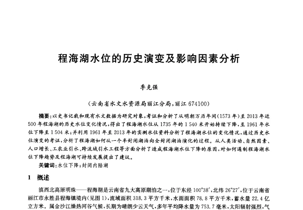 程海湖水位的历史演变及影响因素分析 - 第四届中国湖泊论坛