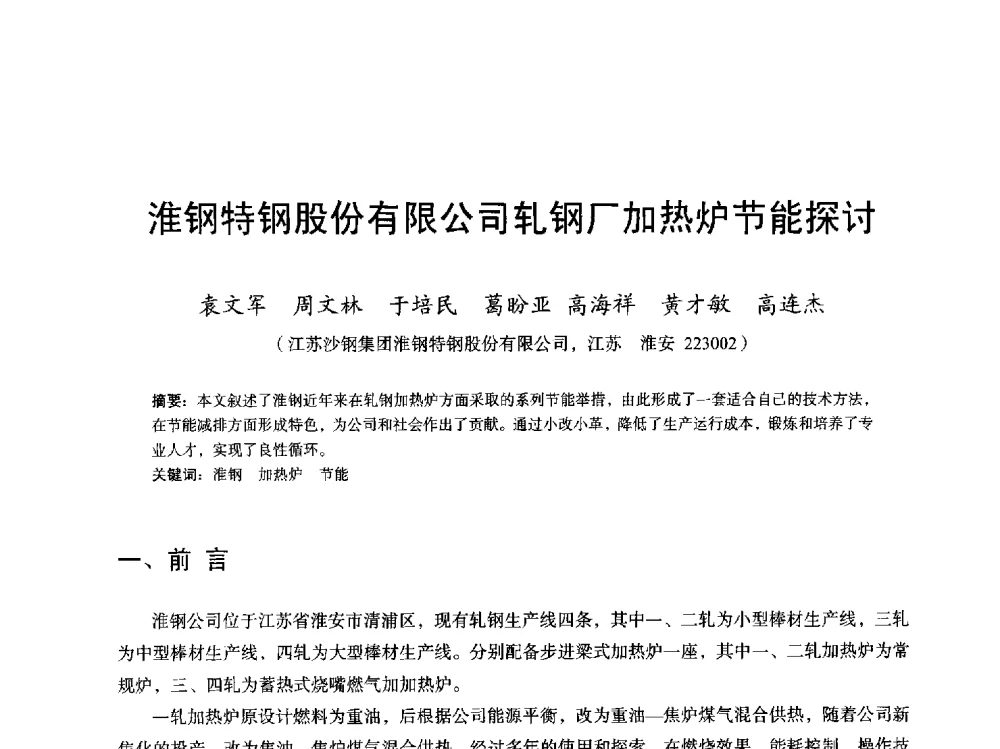 淮钢特钢股份有限公司轧钢厂加热炉节能探讨 - 2013全国轧钢加热炉综合节能技术研讨会