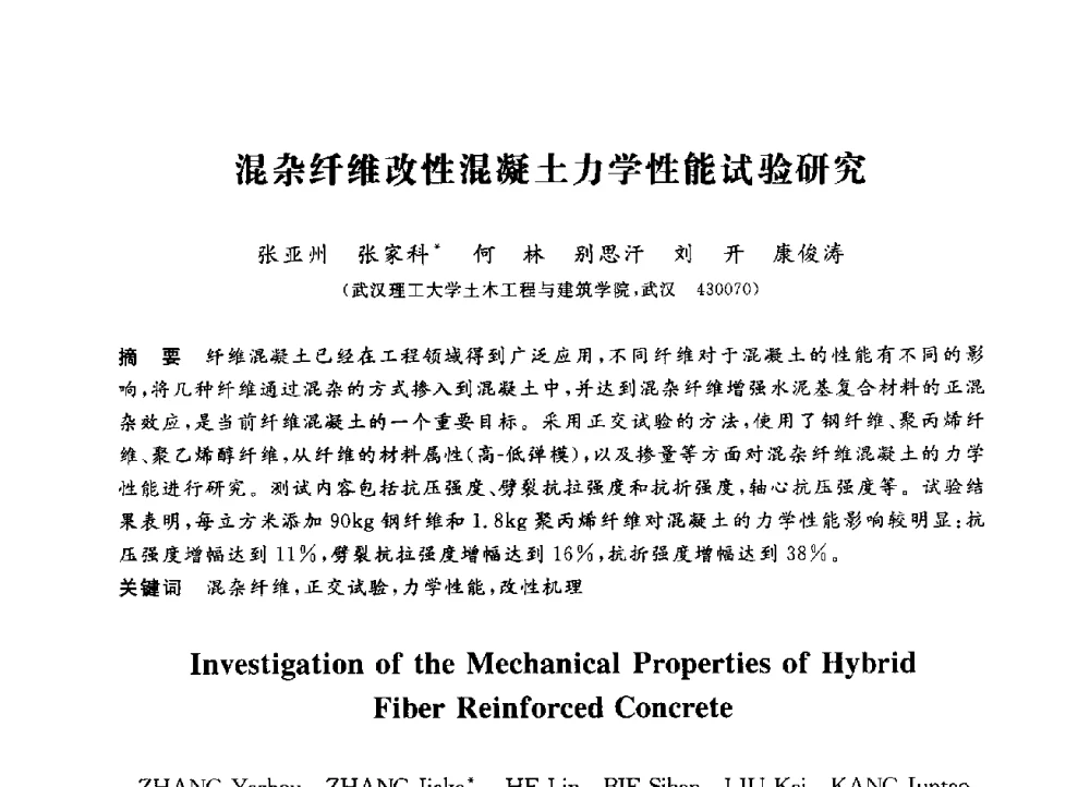 混杂纤维改性混凝土力学性能试验研究 - 第三届全国高校土木工程专业大学生论坛