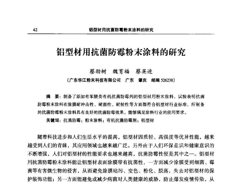铝型材用抗菌防霉粉末涂料的研究 - 2014全国铝合金建筑型材用隔热条、粉、漆等关键辅助材料的选择和质量鉴别方法研讨会