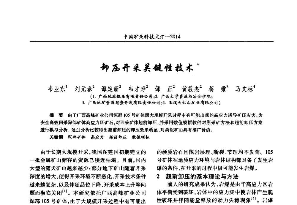 卸压开采关键性技术 - 2014第五届中国矿业科技大会
