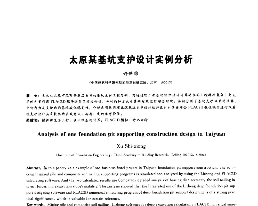 太原某基坑支护设计实例分析 - 2013第九届海峡两岸地工技术_岩土工程交流研讨会