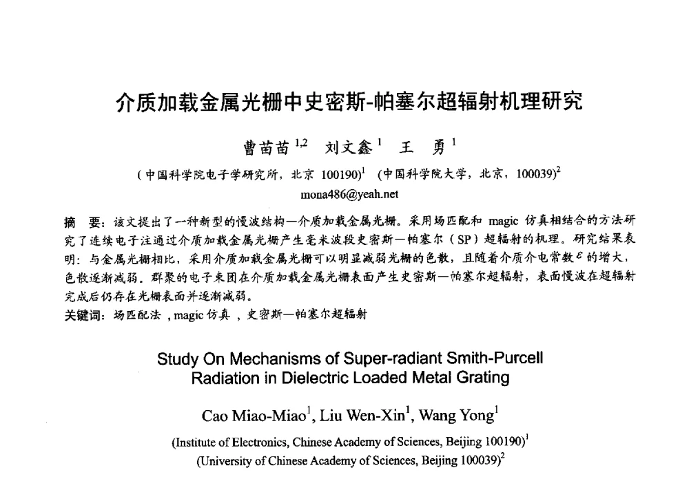 介质加载金属光栅中史密斯-帕塞尔超辐射机理研究 - 2013年全国微波毫米波会议