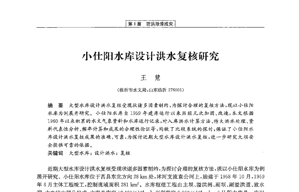 小仕阳水库设计洪水复核研究 - 第二届青年治淮论坛