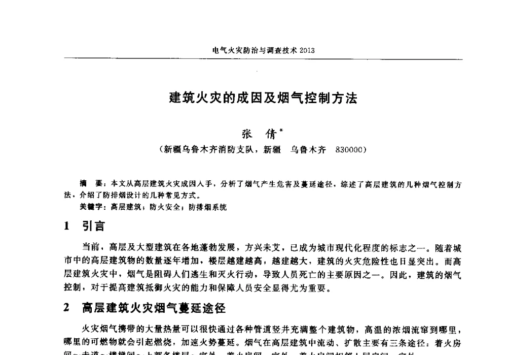建筑火灾的成因及烟气控制方法 - 中国消防协会2013年电气防火专业委员会会议