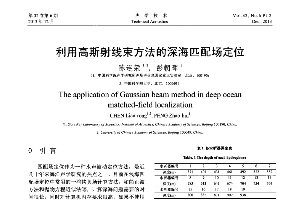 利用高斯射线束方法的深海匹配场定位 - 第十届中国声学学会青年学术会议