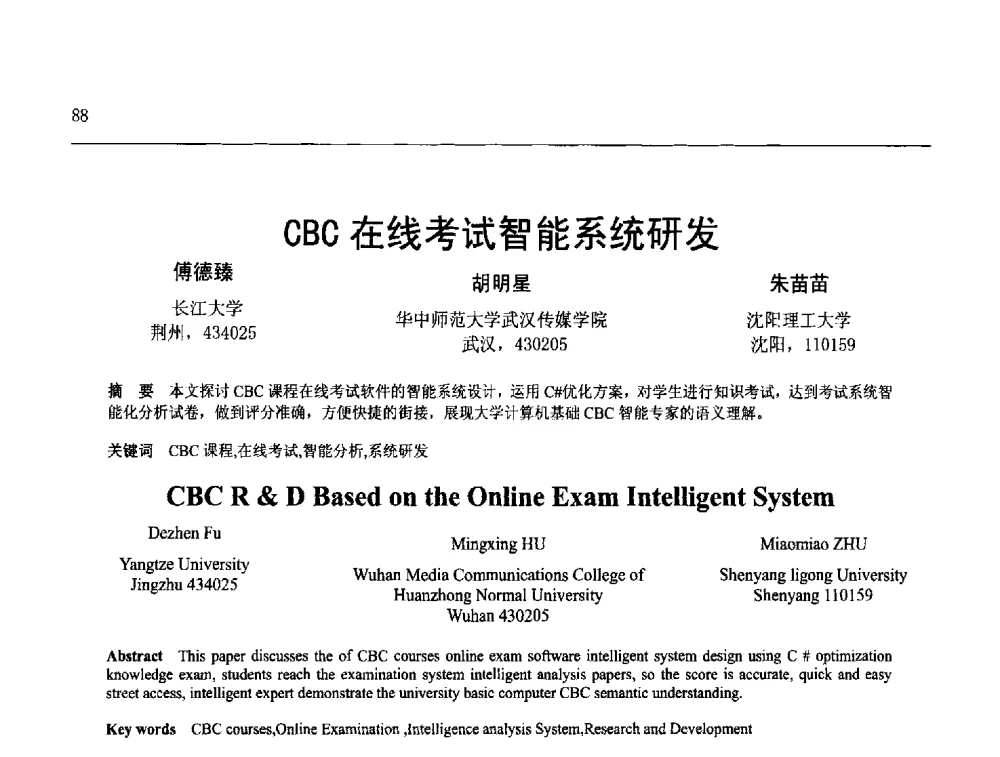 CBC在线考试智能系统研发 - 第25届全国计算机新科技与计算机教育学术会议