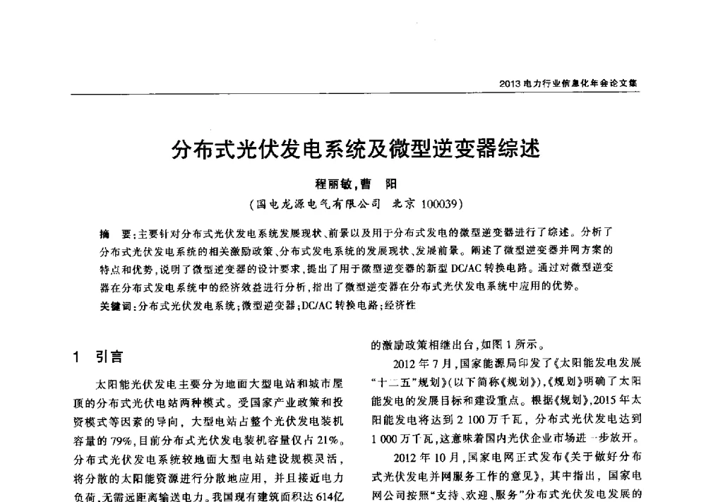 分布式光伏发电系统及微型逆变器综述 - 2013电力行业信息化年会