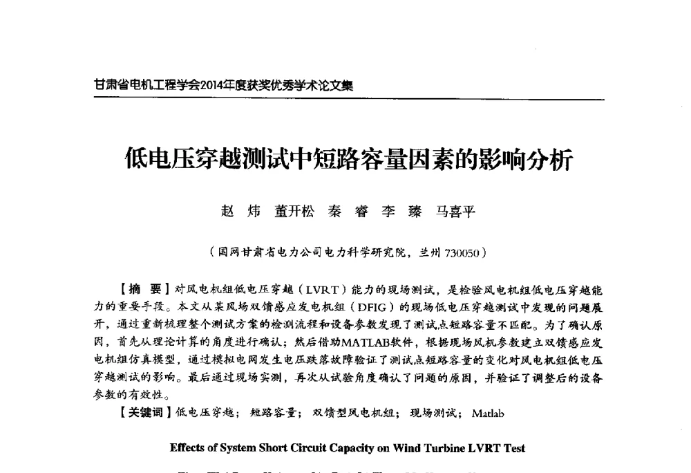低电压穿越测试中短路容量因素的影响分析 - 甘肃省电机工程学会2014年学术年会
