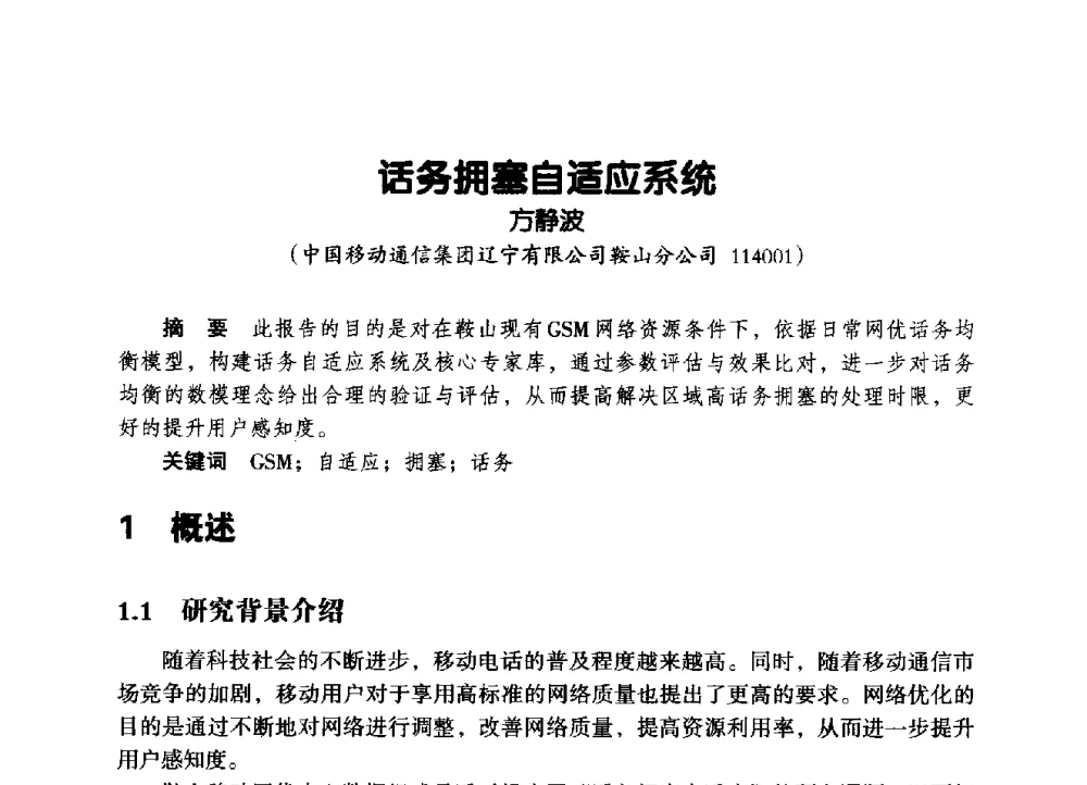 话务拥塞自适应系统 - 辽宁省通信学会2014年通信网络与信息技术年会