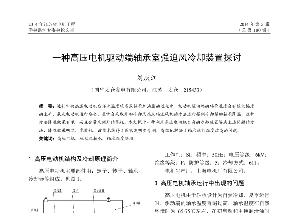 一种高压电机驱动端轴承室强迫风冷却装置探讨 - 2014年江苏省电机工程学会锅炉专委会学术年会