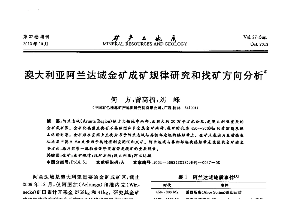 澳大利亚阿兰达域金矿成矿规律研究和找矿方向分析 - 2013(桂林)第六届中西部有色金属工业发展论坛