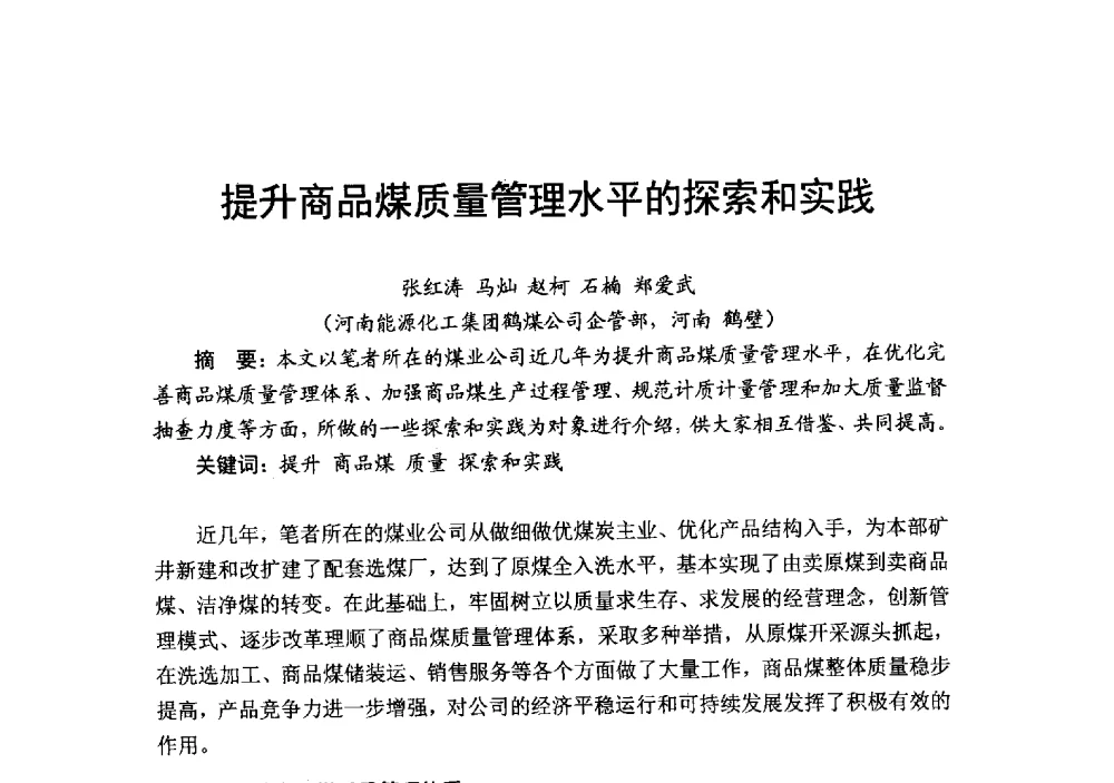 提升商品煤质量管理水平的探索和实践 - 2014’中国选煤发展论坛