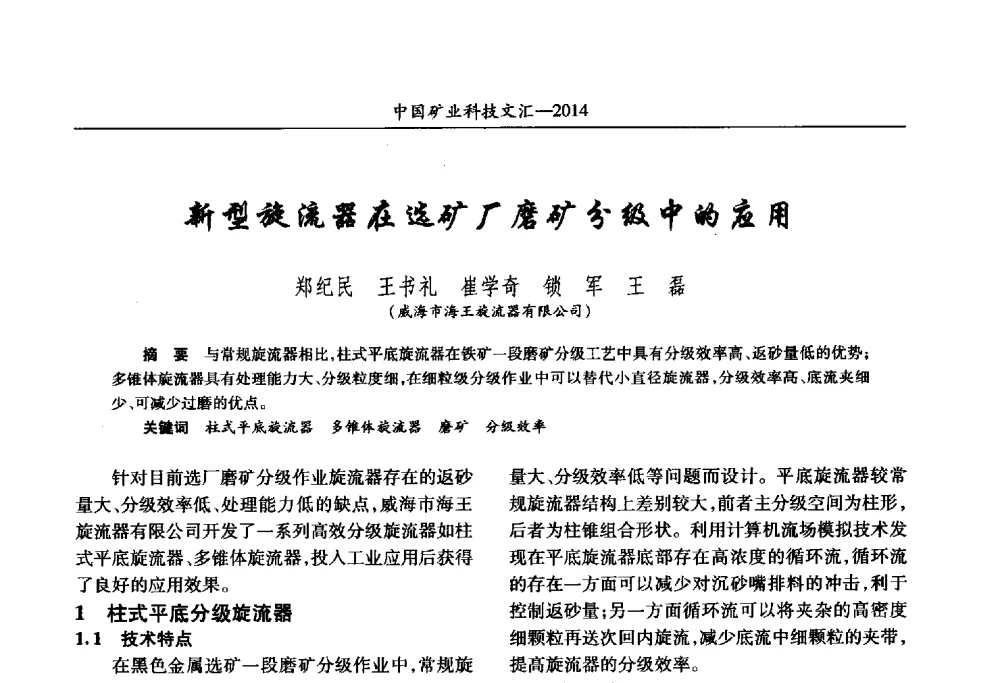 新型旋流器在选矿厂磨矿分级中的应用 - 2014第五届中国矿业科技大会