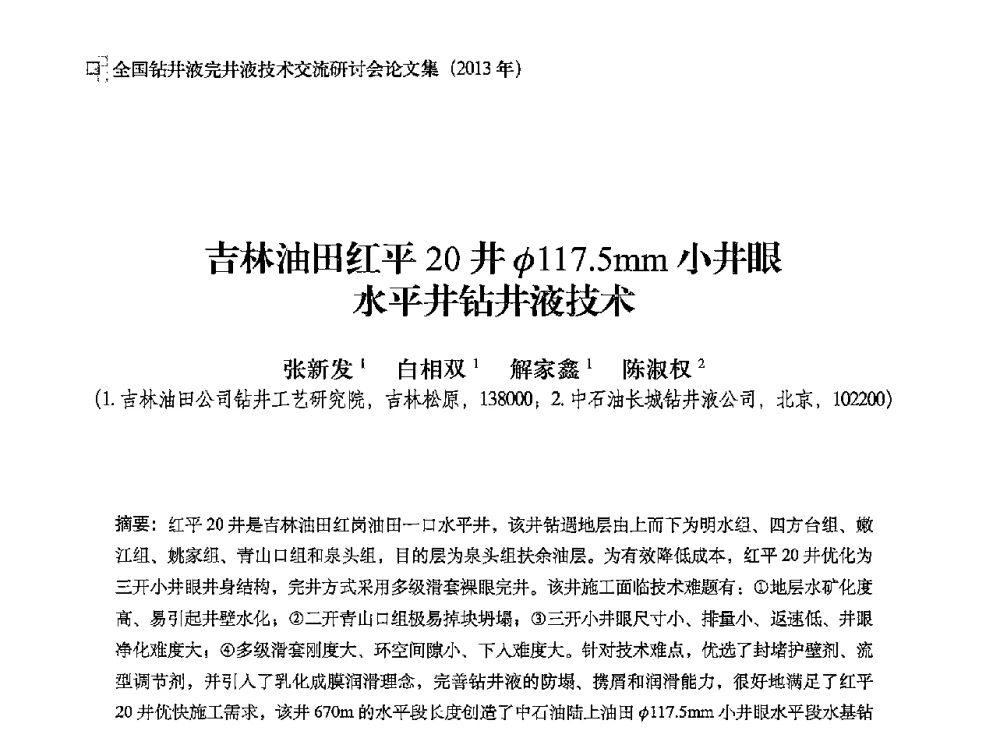 吉林油田红平20井φ117.5mm小井眼水平井钻井液技术 - 2013年度全国钻井液完井液技术交流研讨会