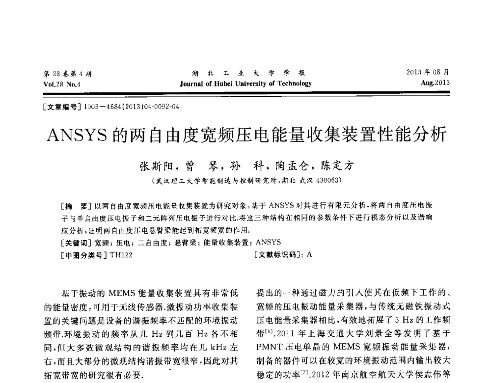 ANSYS的两自由度宽频压电能量收集装置性能分析 - 湖北省机械工程学会机械设计与传动专委会暨武汉市机械设计与传动学会第21届学术年会
