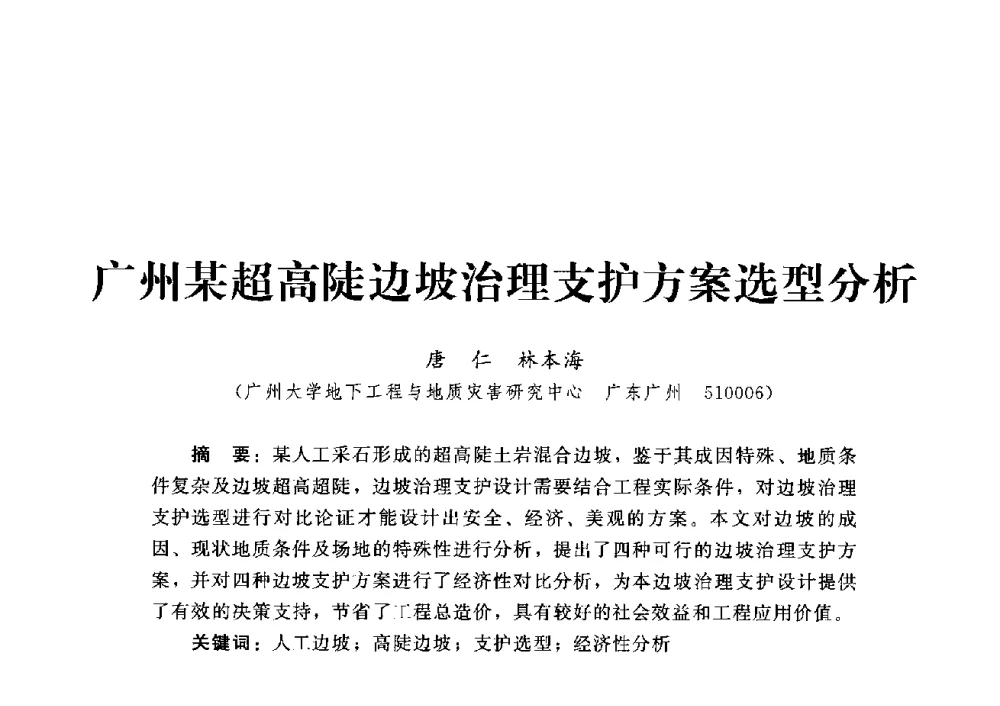 广州某超高陡边坡治理支护方案选型分析 - 第四届深基础工程发展论坛