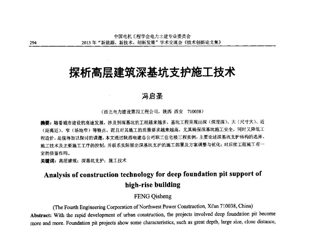 探析高层建筑深基坑支护施工技术 - 中国电机工程学会电力土建专业委员会2013年“新能源、新技术、创新发展”学术交流会