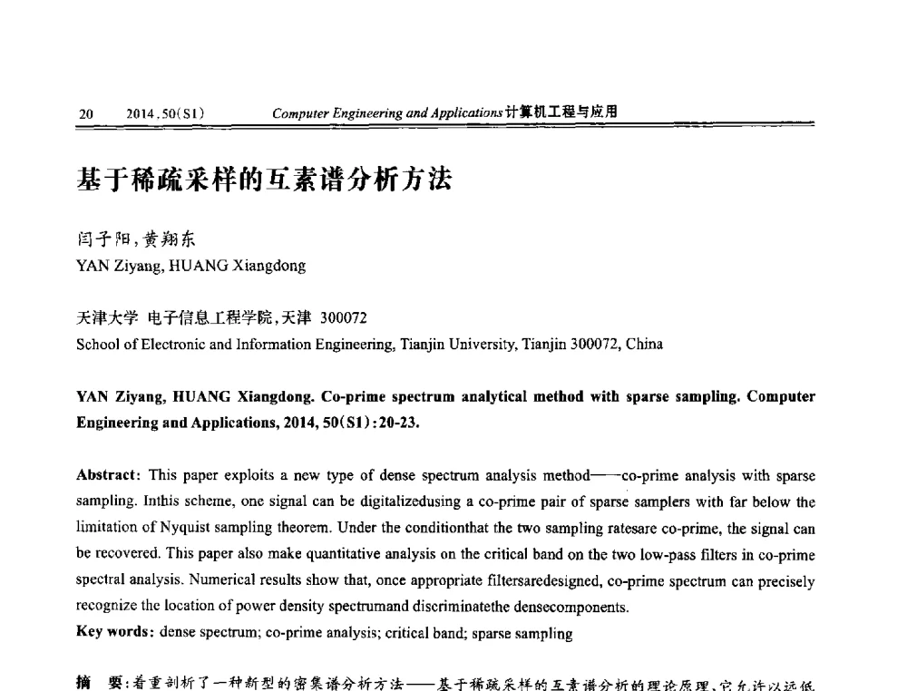 基于稀疏采样的互素谱分析方法 - 第八届全国信号和智能信息处理与应用学术会议