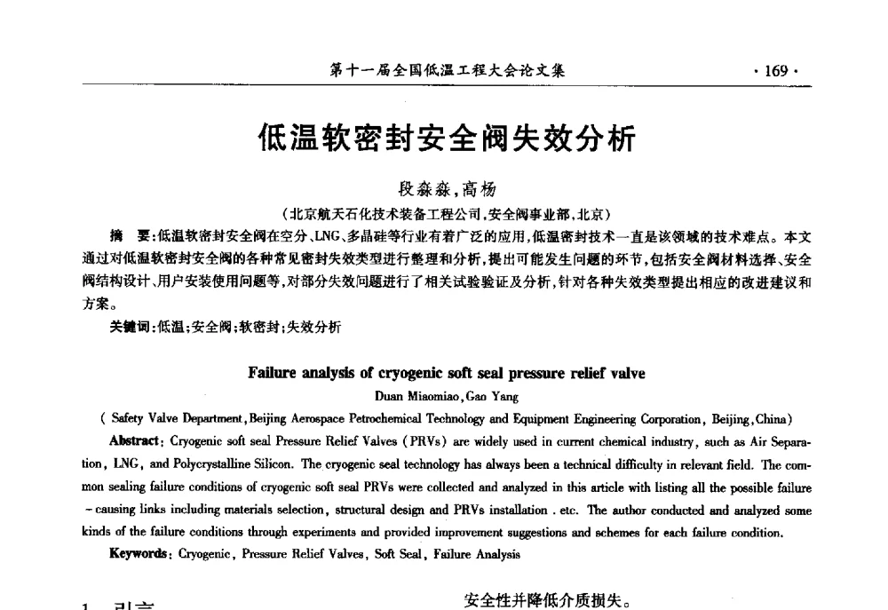 低温软密封安全阀失效分析 - 第十一届全国低温工程大会