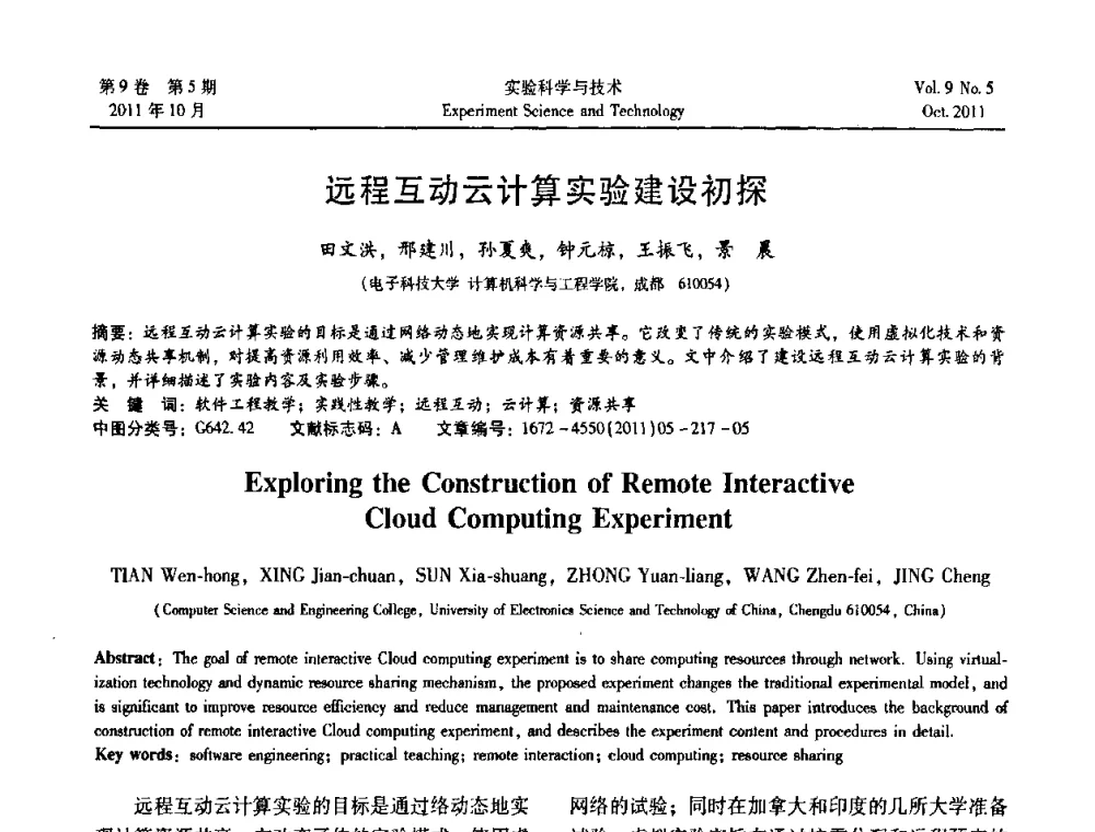 远程互动云计算实验建设初探 - 第一届计算机实验与实践教学研讨会