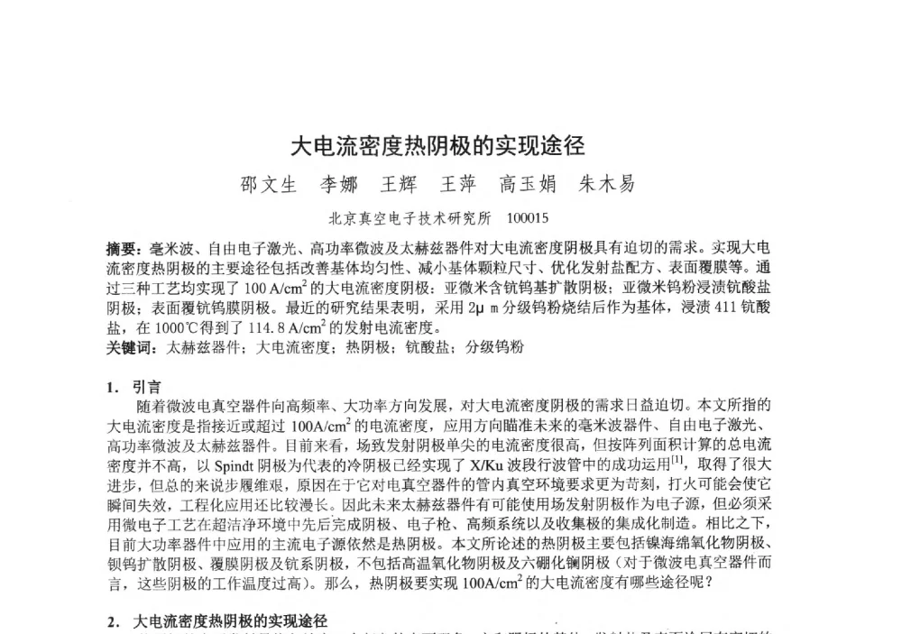 大电流密度热阴极的实现途径 - 中国电子学会真空电子学分会第十九届学术年会