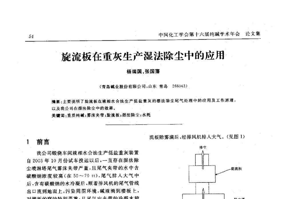 旋流板在重灰生产湿法除尘中的应用 - 中国化工学会无机酸碱盐专业委员会第十六届纯碱学术年会