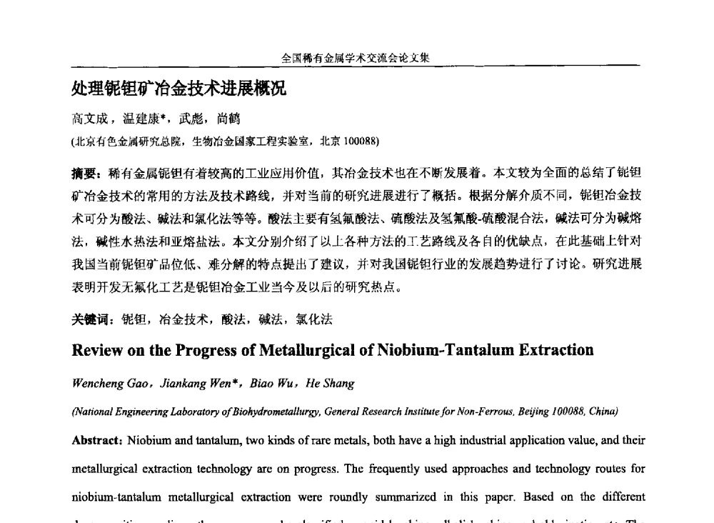 处理铌钽矿冶金技术进展概况 - 第六届稀有金属冶金学术委员会全体委员工作会议暨全国稀有金属学术交流会