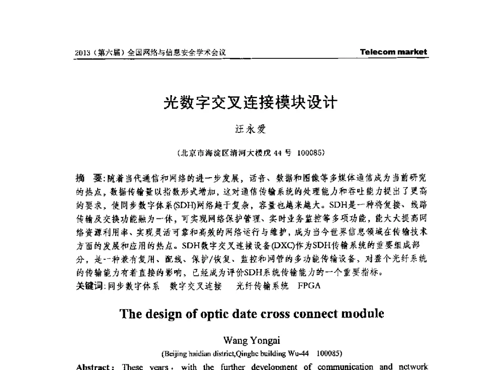 光数字交叉连接模块设计 - 2013全国计算机网络与通信学术会议
