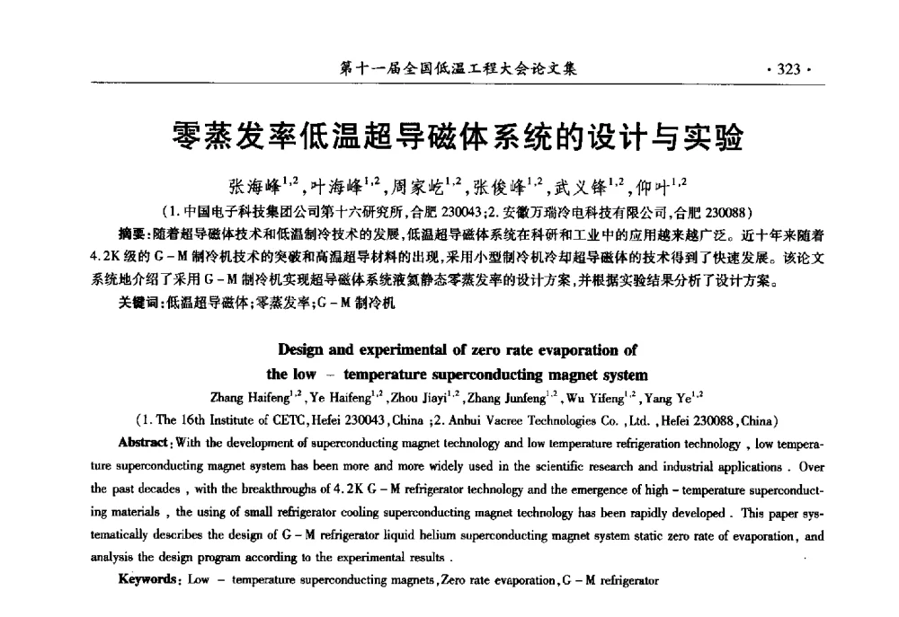 零蒸发率低温超导磁体系统的设计与实验 - 第十一届全国低温工程大会