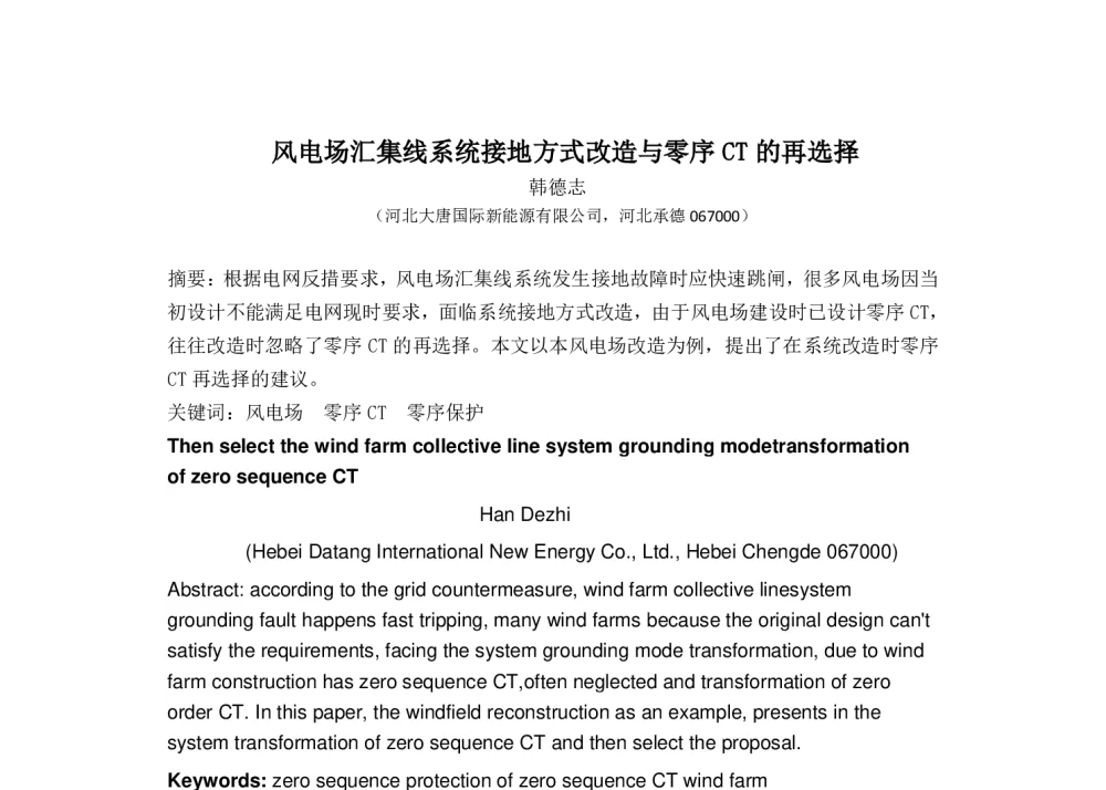 风电场汇集线系统接地方式改造与零序CT的再选择 - 中国电机工程学会清洁高效发电技术协作网2014年会