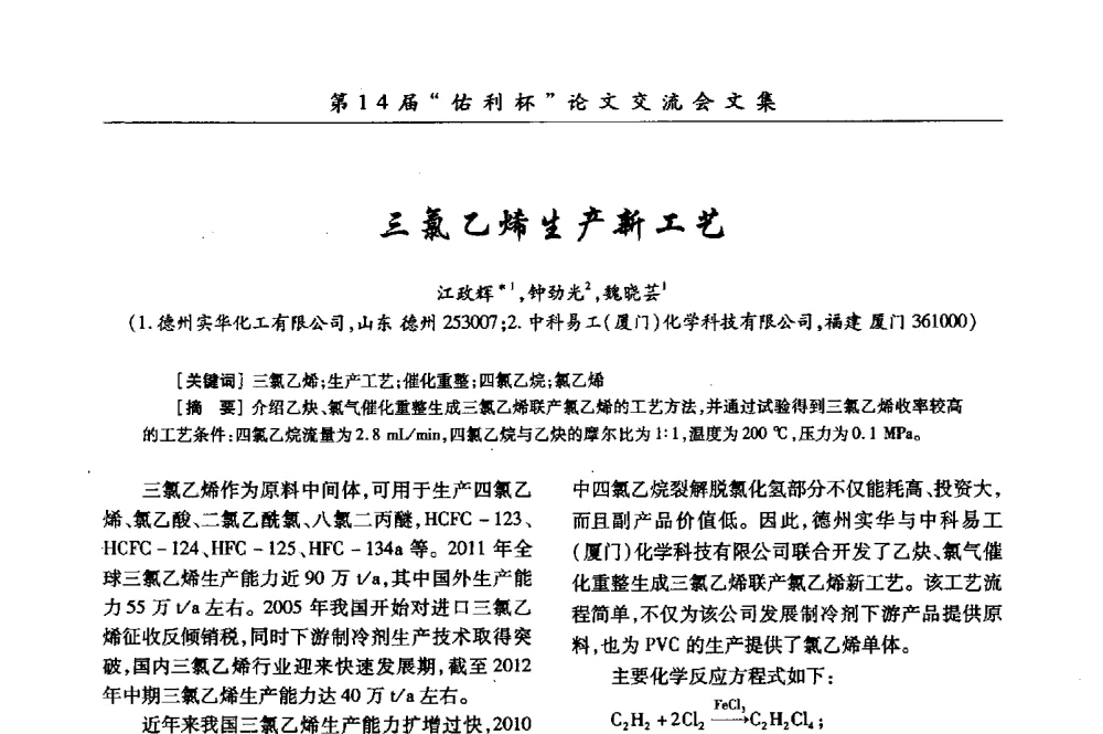 三氯乙烯生产新工艺 - 第31届全国氯碱行业技术年会暨第14届“佑利杯”论文交流会