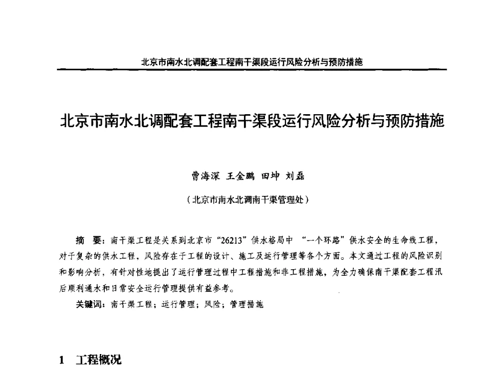 北京市南水北调配套工程南干渠段运行风险分析与预防措施 - 中国水利学会调水专业委员会2014年学术研讨会