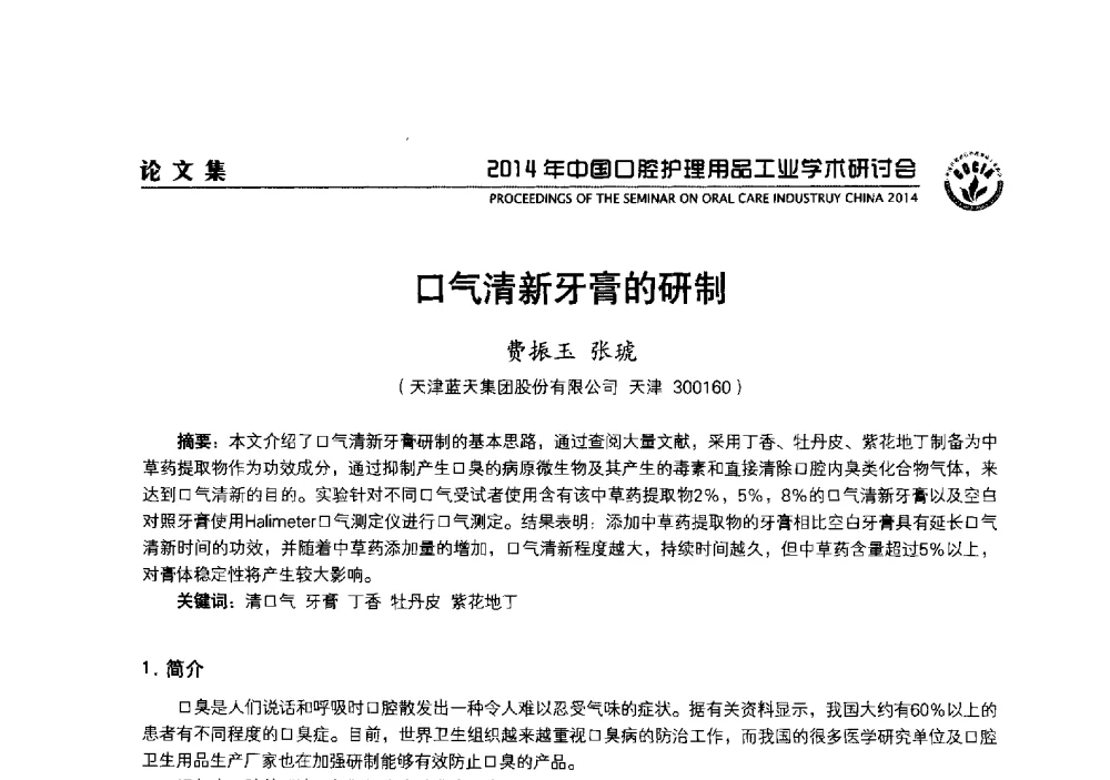 口气清新牙膏的研制 - 2014年中国口腔护理用品工业学术研讨会