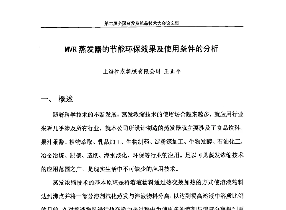 MVR蒸发器的节能环保效果及使用条件的分析 - 2013年第二届全国蒸发及结晶技术大会