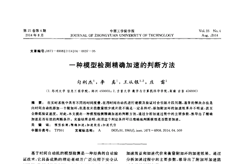 一种模型检测精确加速的判断方法 - 2014年河南省计算机学会学术年会暨河南省计算机大会