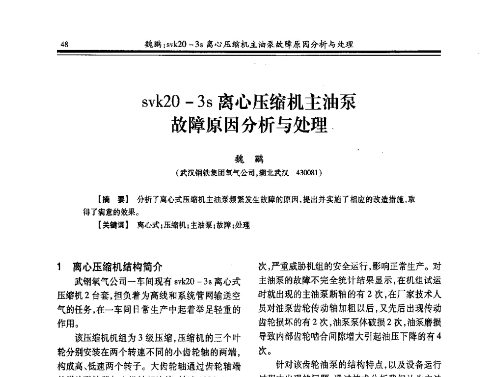 svk20-3s离心压缩机主油泵故障原因分析与处理 - 2014年全国冶金企业制氧专业年会