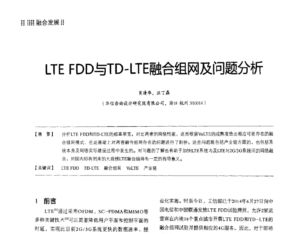 LTE FDD与TD-LTE融合组网及问题分析 - 2014LTE网络创新研讨会
