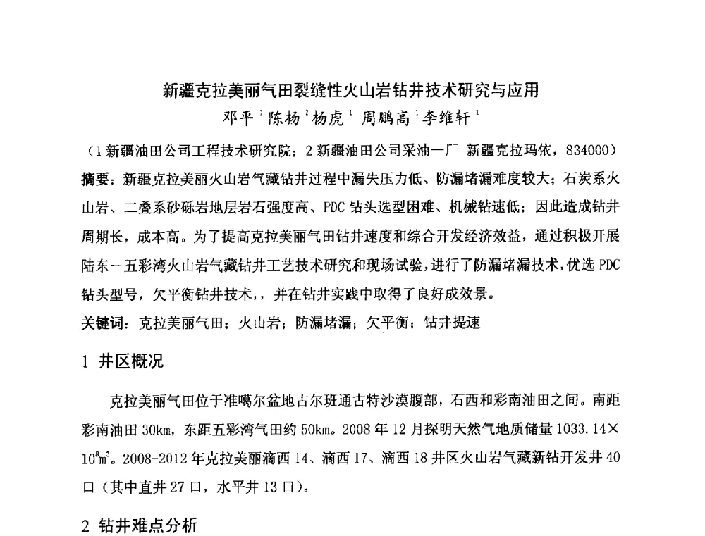 新疆克拉美丽气田裂缝性火山岩钻并技术研究与应用 - 第二届全国特殊气藏开发技术研讨会