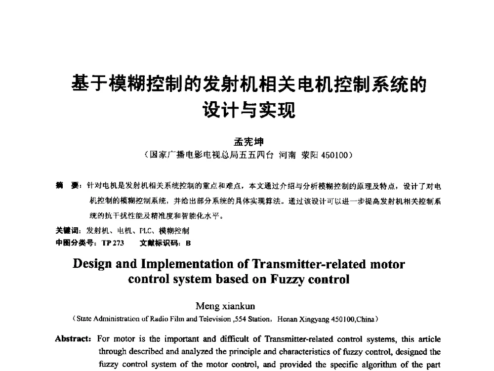 基于模糊控制的发射机相关电机控制系统的设计与实现 - 第18届国际广播电视技术讨论会(ISBT 2013)