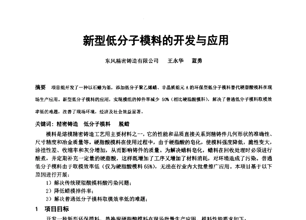 新型低分子模料的开发与应用 - 中国铸造协会精密铸造分会第十三届年会