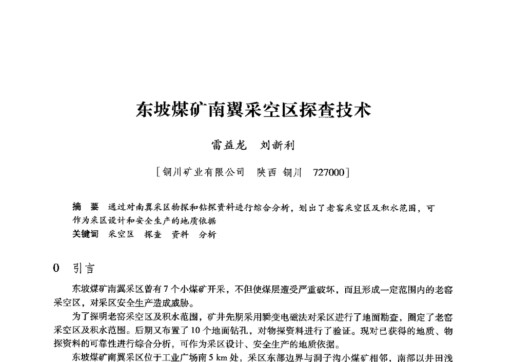 东坡煤矿南翼采空区探查技术 - 陕西省煤炭学会2013年学术年会