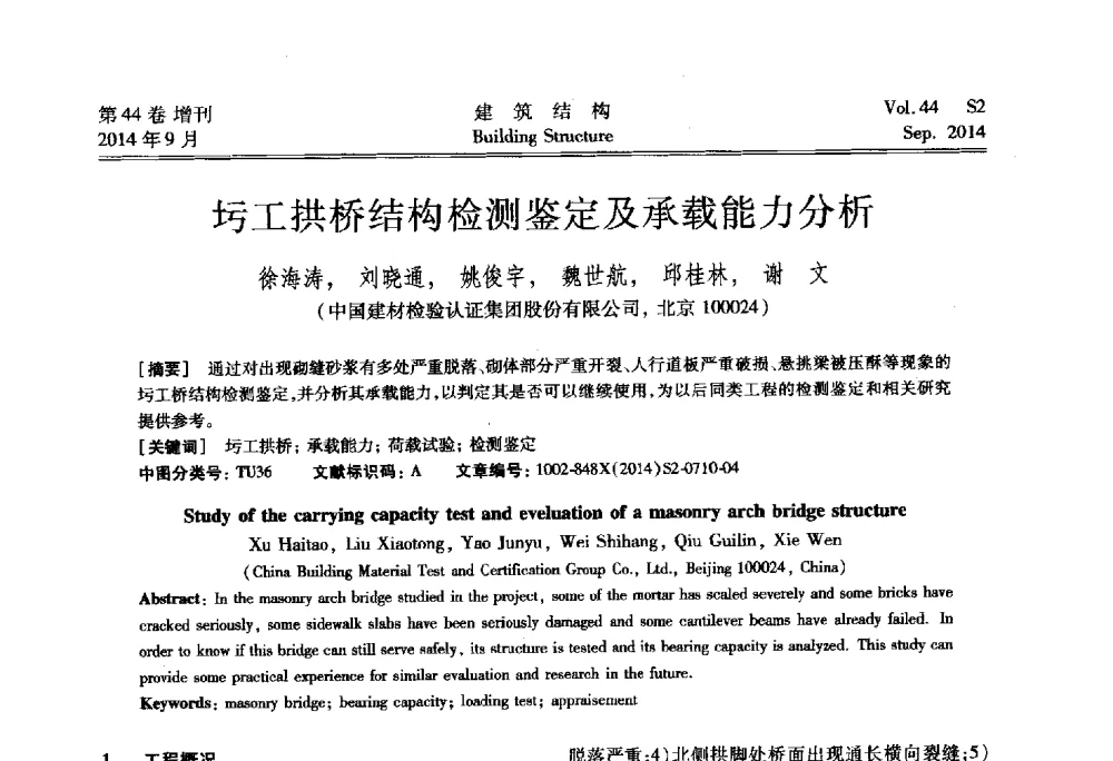 圬工拱桥结构检测鉴定及承载能力分析 - 第四届建筑结构抗震技术国际会议