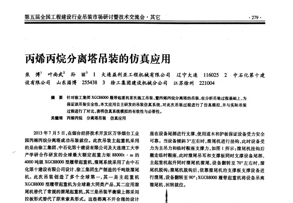 丙烯丙烷分离塔吊装的仿真应用 - 第五届全国工程建设行业吊装市场研讨暨技术交流会